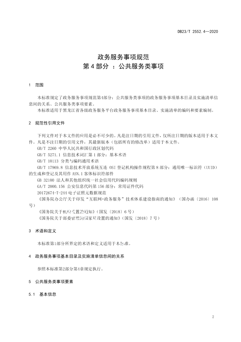 DB23T 2552.4—2020政务服务事项规范第4部分 ：公共服务类事项.pdf_第3页