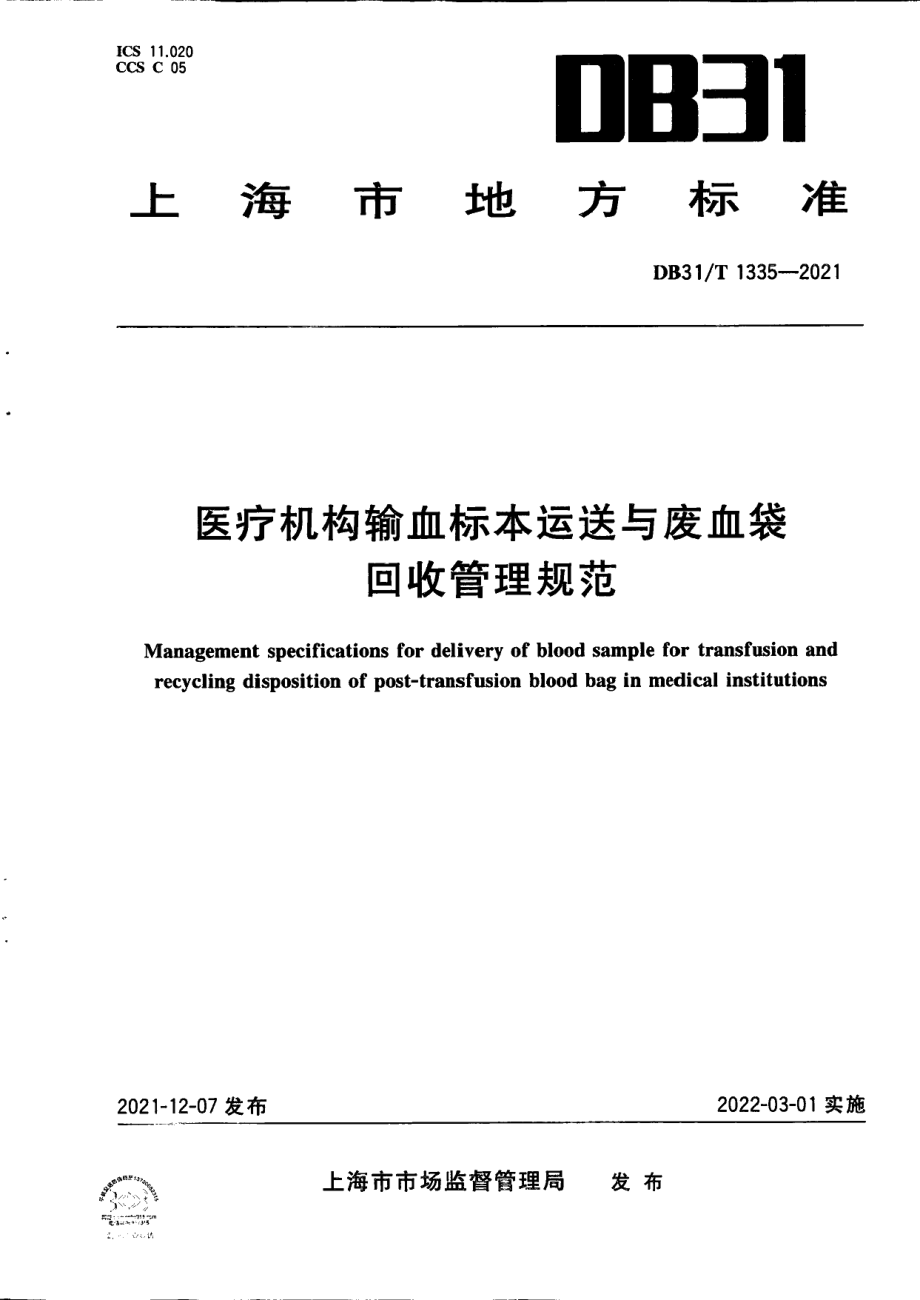 DB31T 1335-2021医疗机构输血标本运送与废血袋回收管理规范.pdf_第1页