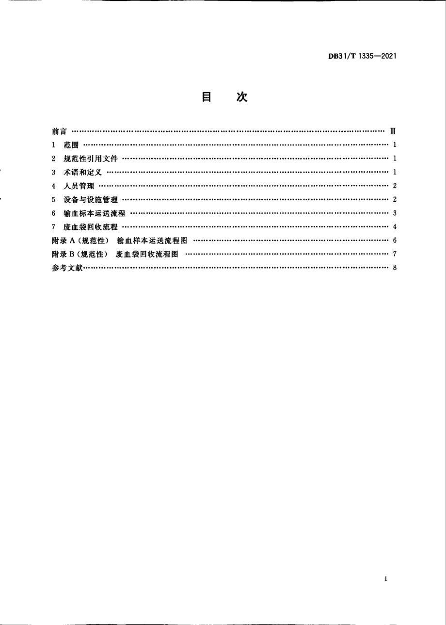 DB31T 1335-2021医疗机构输血标本运送与废血袋回收管理规范.pdf_第3页