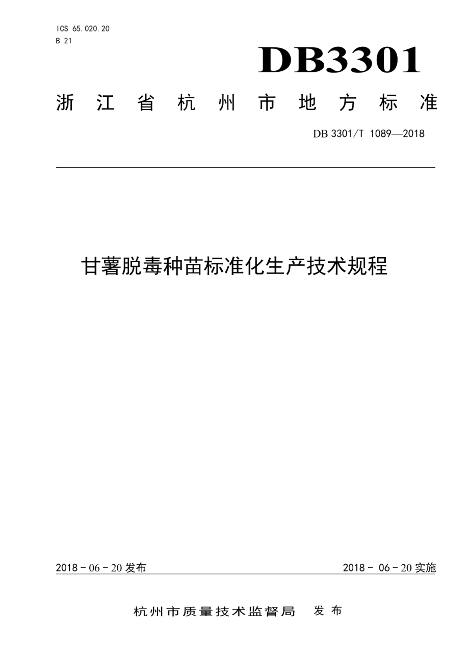 DB3301T 1089-2018甘薯脱毒种苗标准化生产技术规程.pdf_第1页