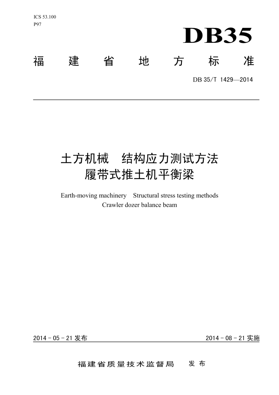 DB35T 1429-2014土方机械 结构应力测试方法 履带式推土机平衡梁.pdf_第1页