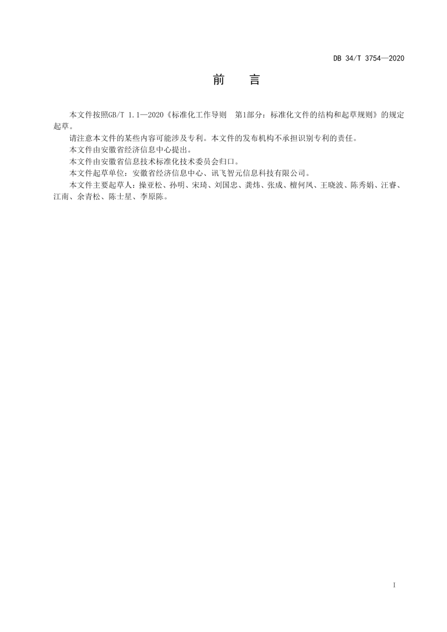 DB34T 3754-2020政务服务互联网用户统一认证规范.pdf_第3页