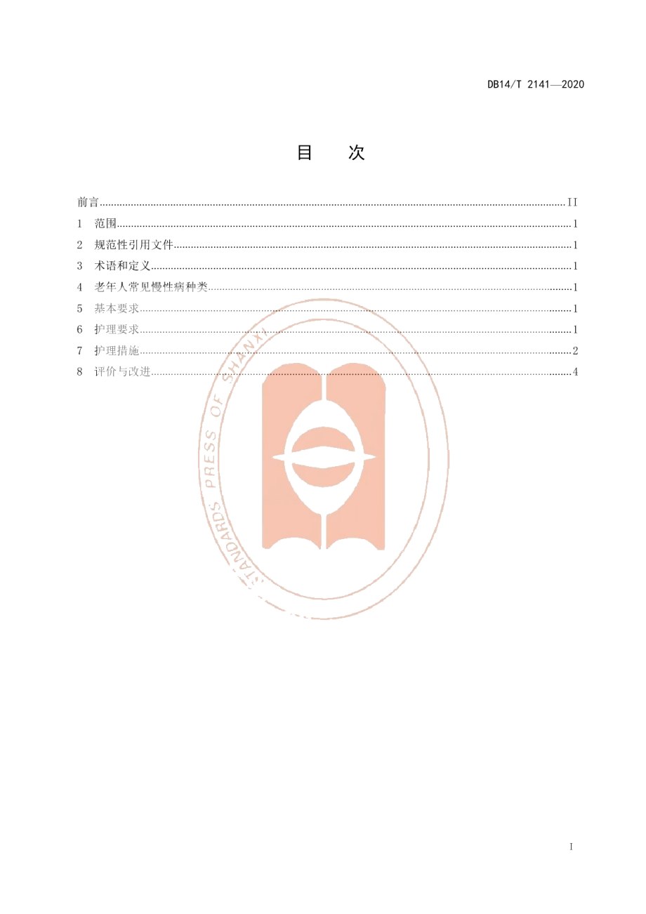 DB14T 2141-2020《养老机构老年人常见慢性病护理规范》.pdf_第3页