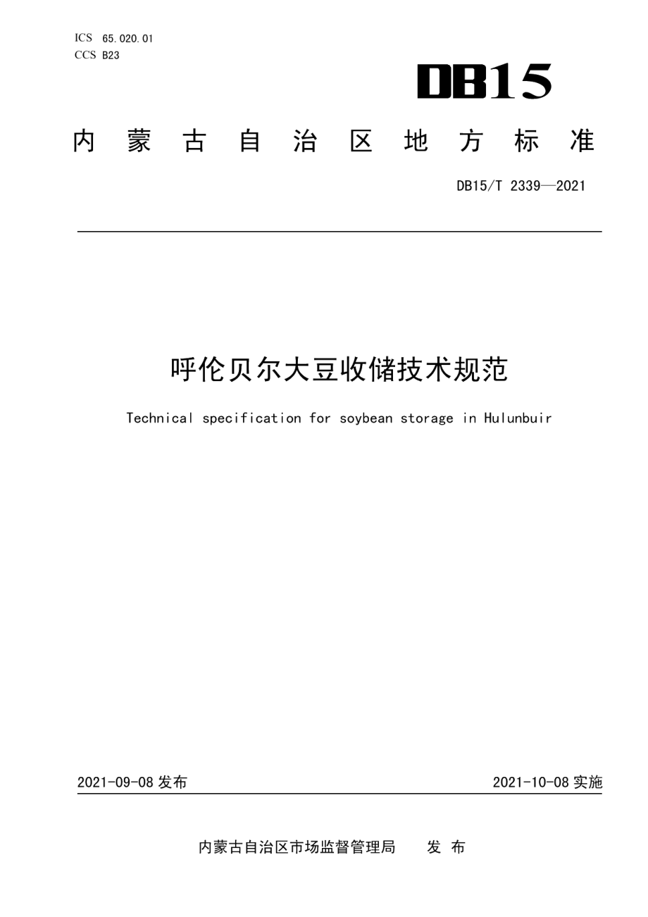 DB15T 2339-2021呼伦贝尔大豆收储技术规范.pdf_第1页