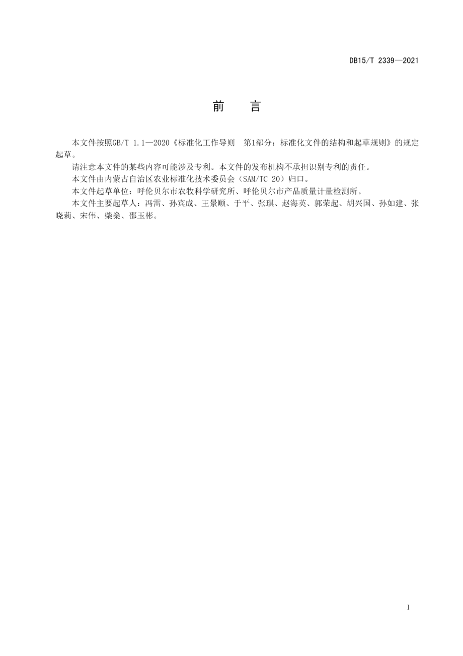 DB15T 2339-2021呼伦贝尔大豆收储技术规范.pdf_第3页