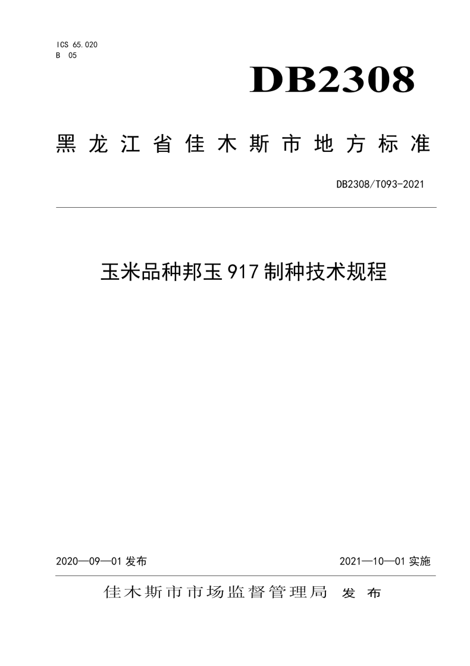 DB2308T093-2021玉米品种邦玉917制种技术规程.pdf_第1页