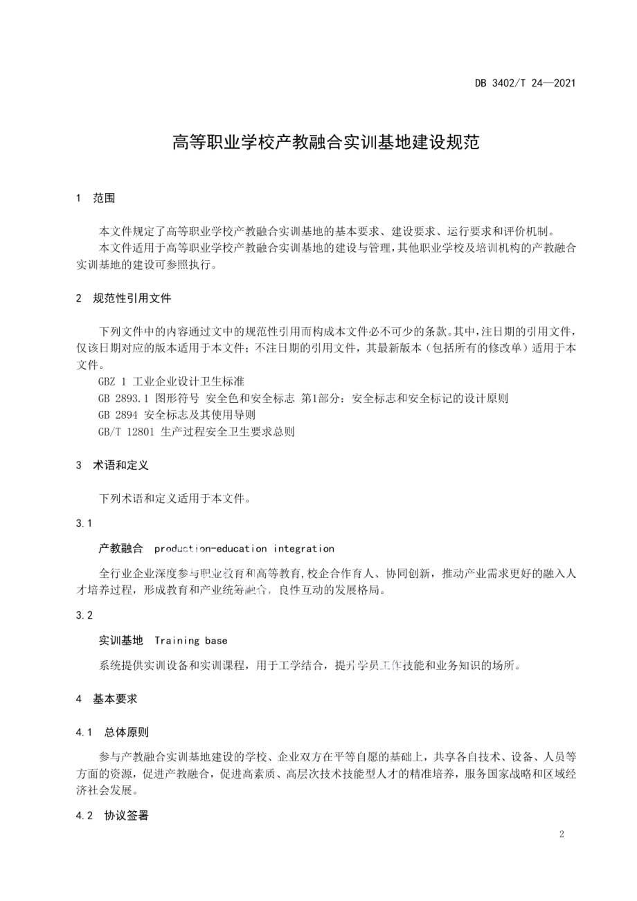 DB3402T 24-2021高等职业学校产教融合实训基地建设规范.pdf_第3页