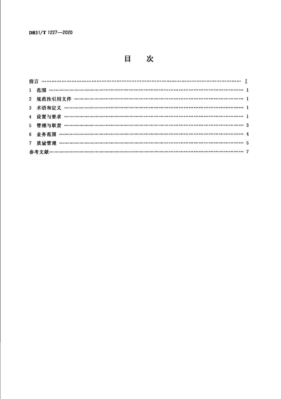 DB31T 1227-2020医疗机构输血科室设置规范.pdf_第2页