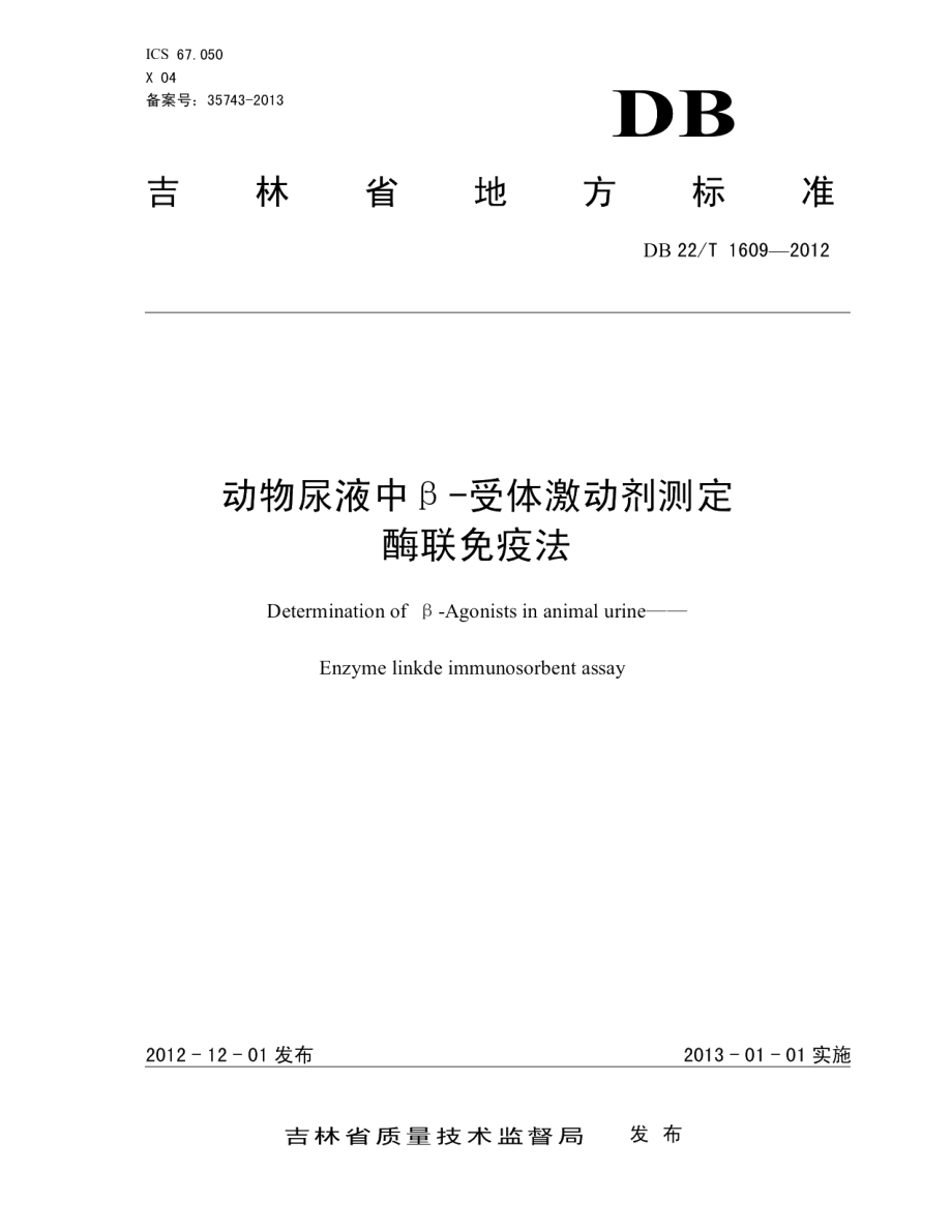 DB22T 1609-2012动物尿液中β-受体激动剂测定 酶联免疫法.pdf_第1页