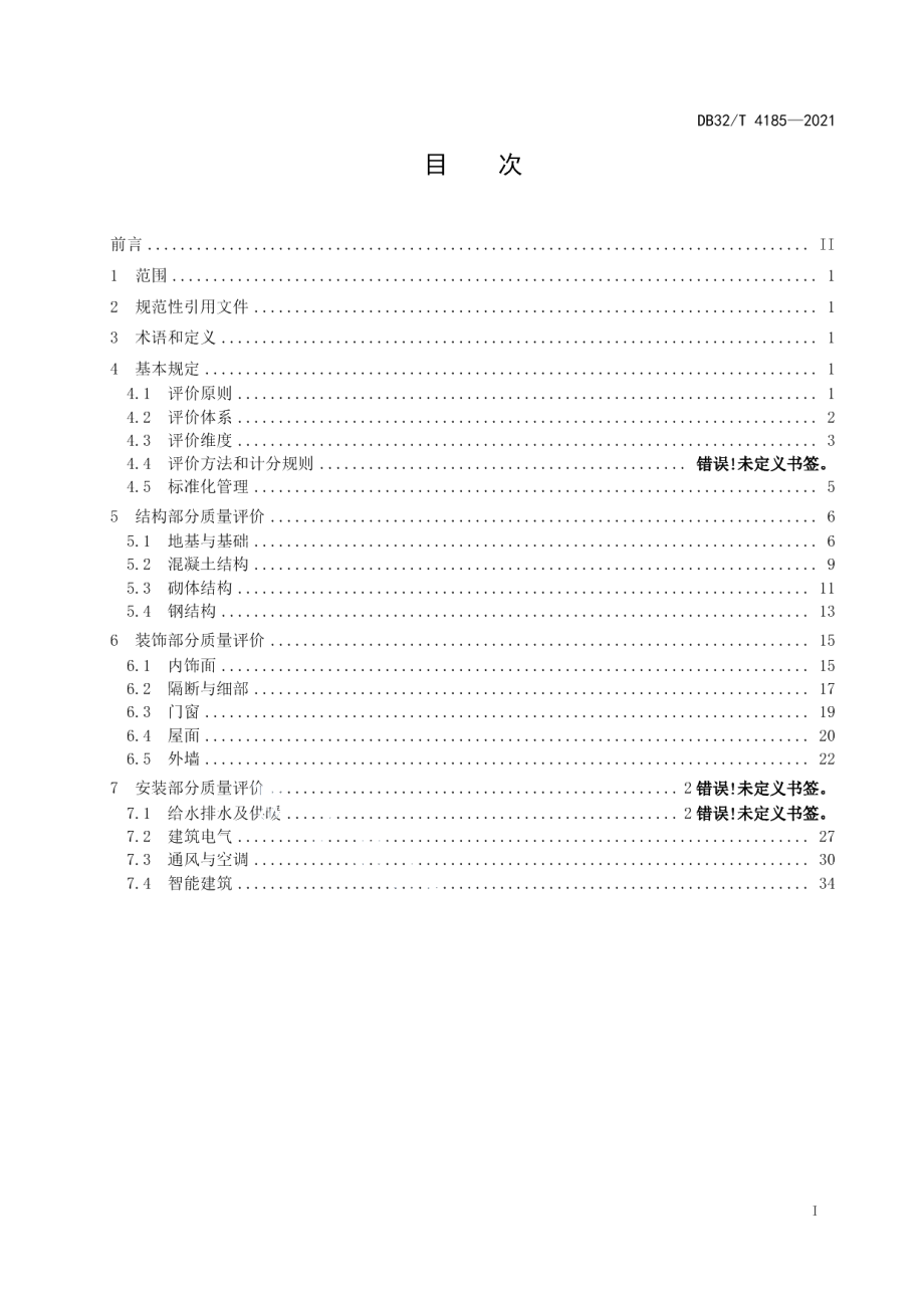 DB32T 4185-2021建筑工程质量评价标准.pdf_第2页