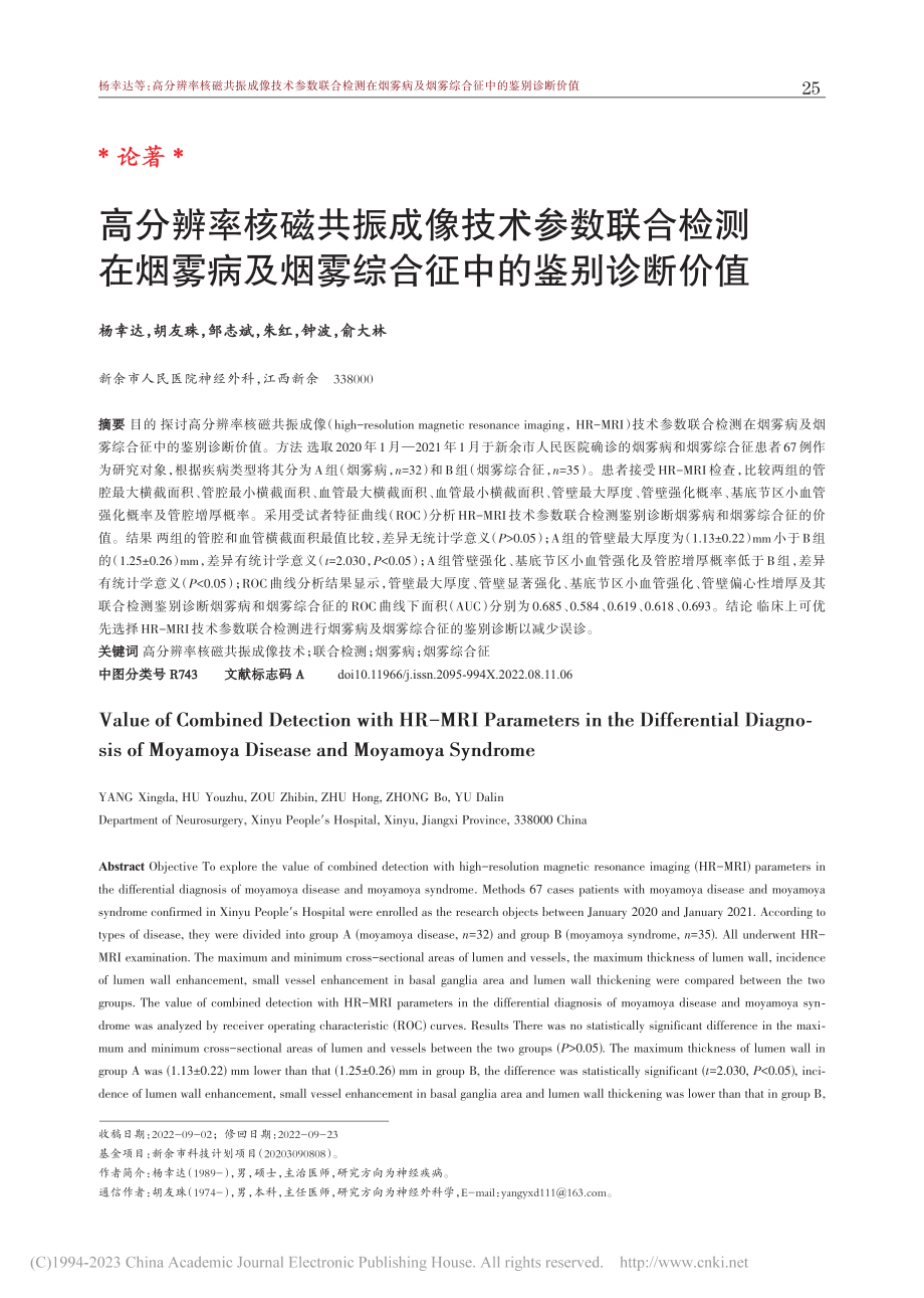 高分辨率核磁共振成像技术参...烟雾综合征中的鉴别诊断价值_杨幸达.pdf_第1页