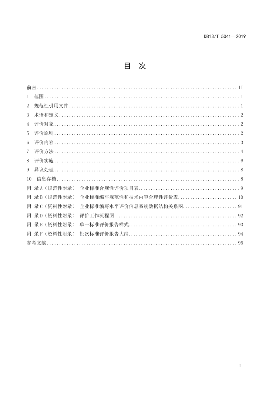 DB13T 5041-2019企业标准编写水平评价规范.pdf_第3页