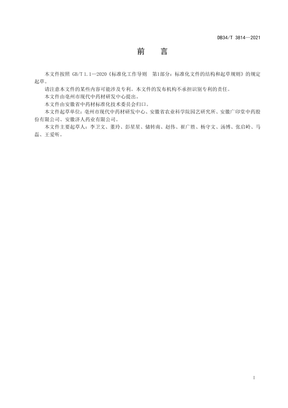 DB34T 3814-2021中药材栽培技术规程天花粉.pdf_第3页