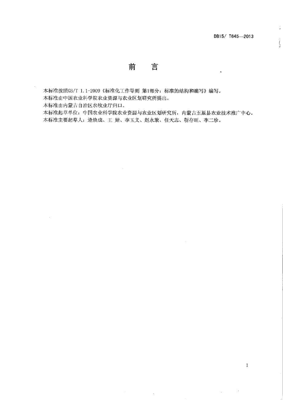 DB15T 645-2013内蒙古河套灌区盐碱地“上膜下秸”改良技术规程.pdf_第2页