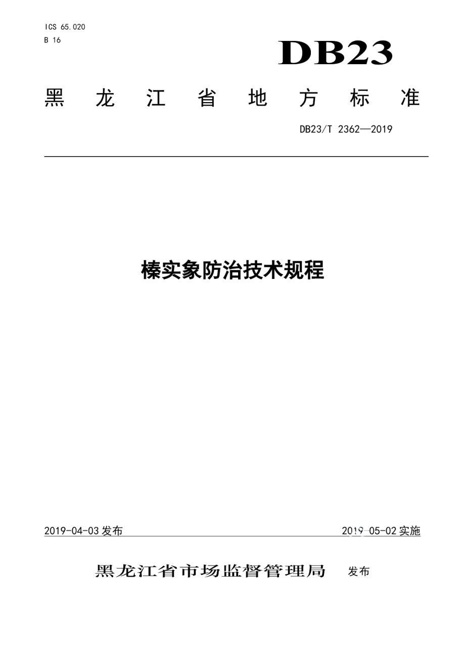 DB23T 2362—2019榛实象防治技术规程.pdf_第1页