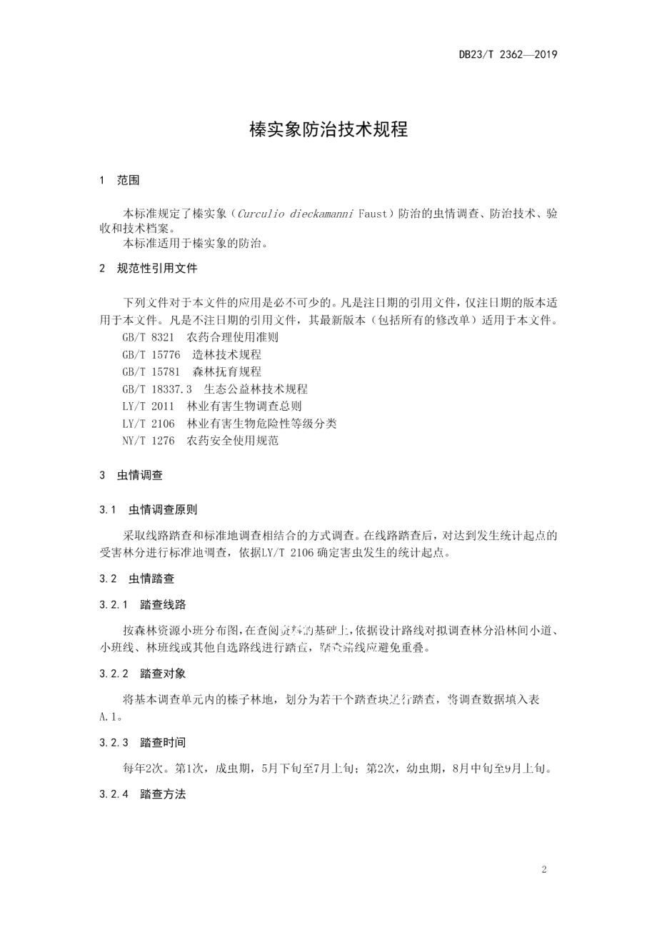 DB23T 2362—2019榛实象防治技术规程.pdf_第3页