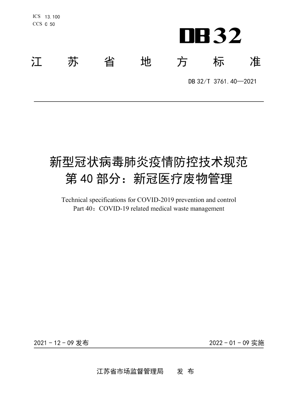 DB32T 3761.40-2021新型冠状病毒肺炎疫情防控技术规范 第40部分：新冠医疗废物管理.pdf_第1页