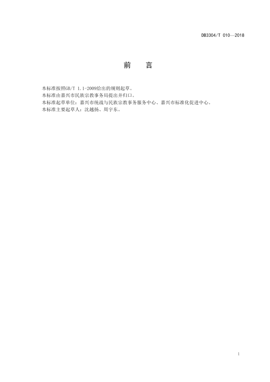 DB3304T 010－2018 民间信仰活动场所管理规范.pdf_第2页