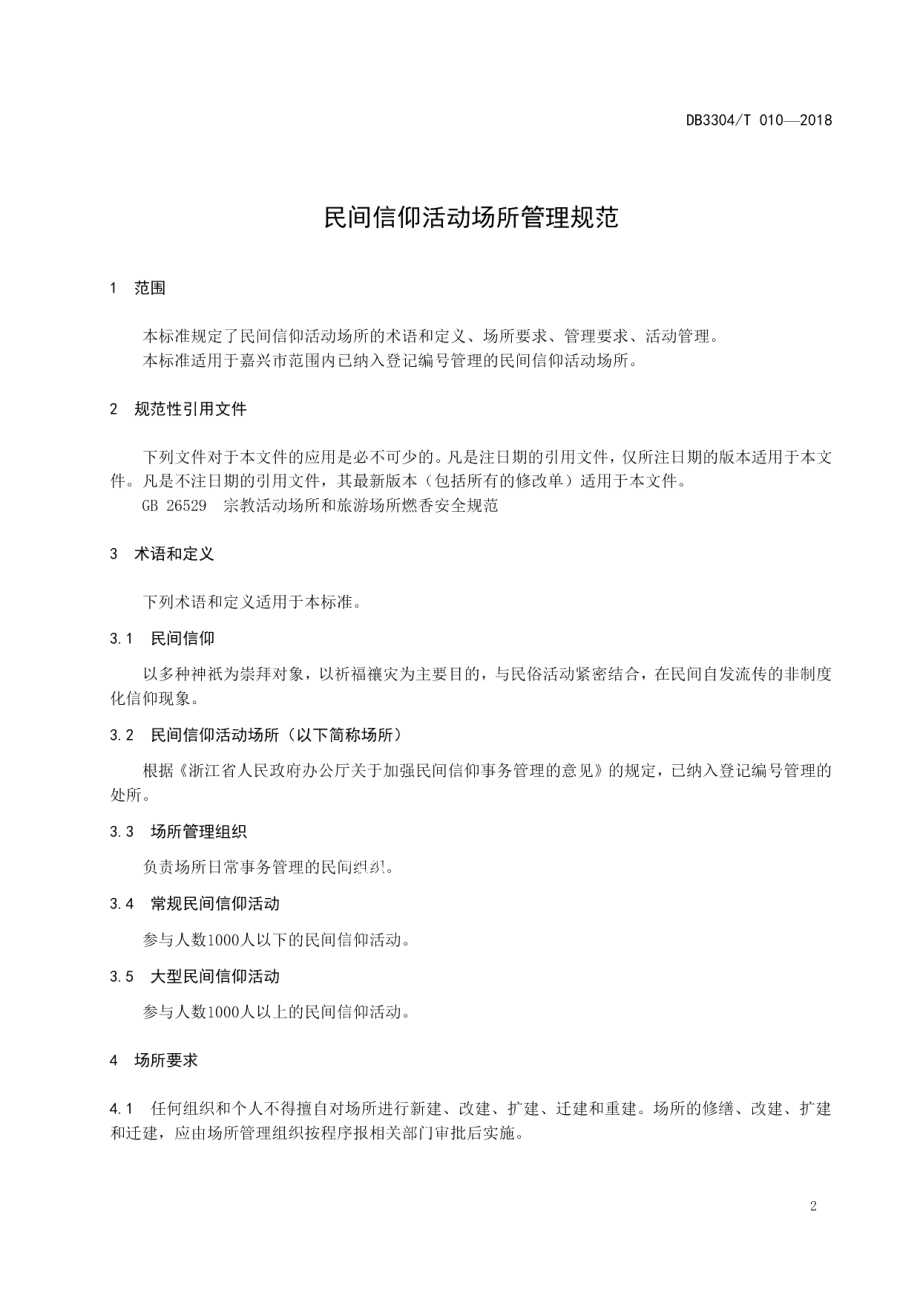 DB3304T 010－2018 民间信仰活动场所管理规范.pdf_第3页