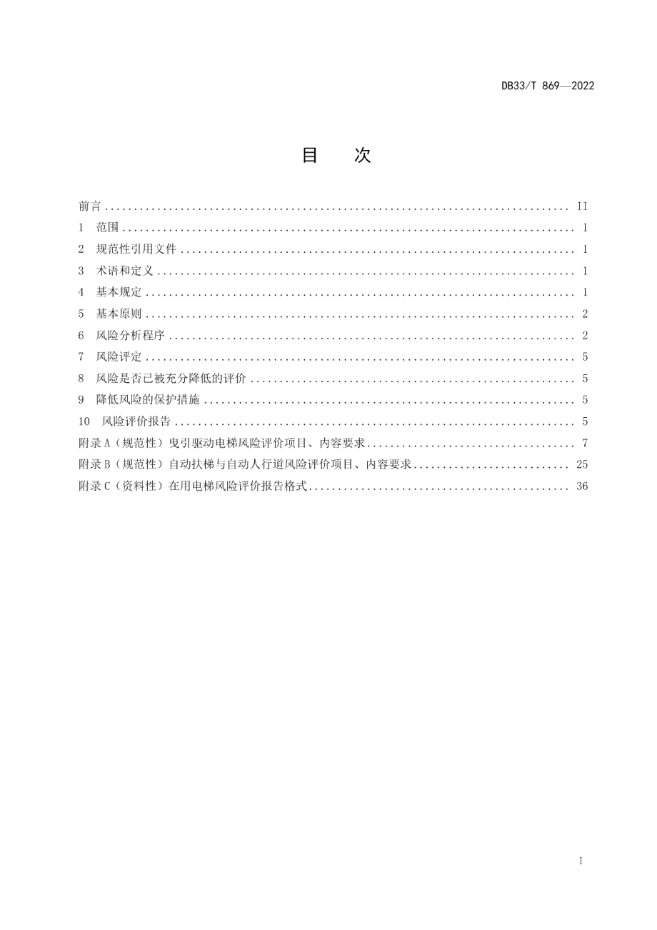 DB33T 869-2022在用电梯风险评价规则.pdf_第3页