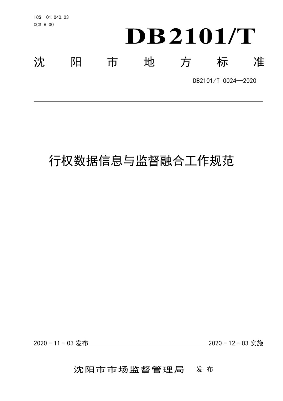 DB2101T0024—2020行权数据信息与监督融合工作规范.pdf_第1页