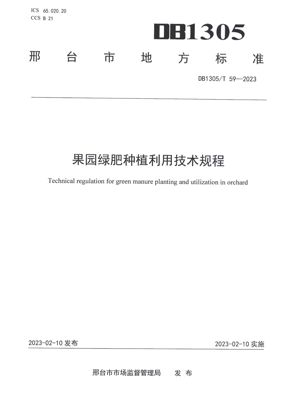 DB1305T 59-2022果园绿肥种植利用技术规程.pdf_第1页