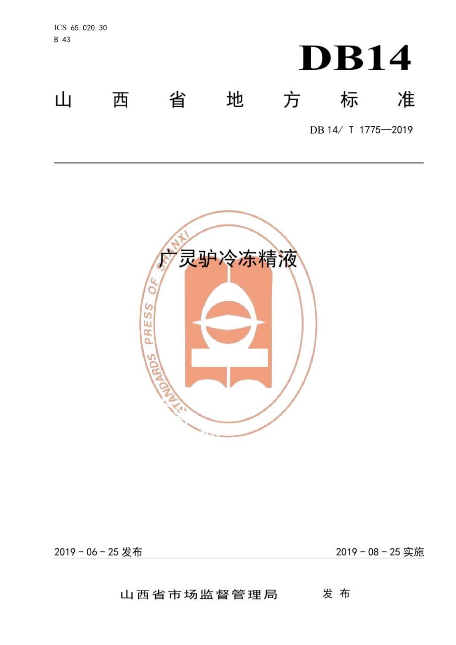 DB14T 1775-2019广灵驴冷冻精液.pdf_第1页