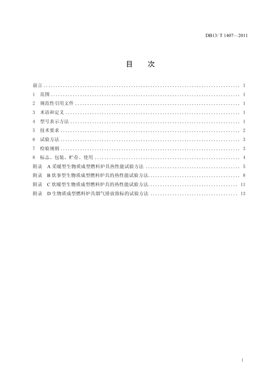 DB13T 1407-2011生物质成型燃料炉具.pdf_第2页