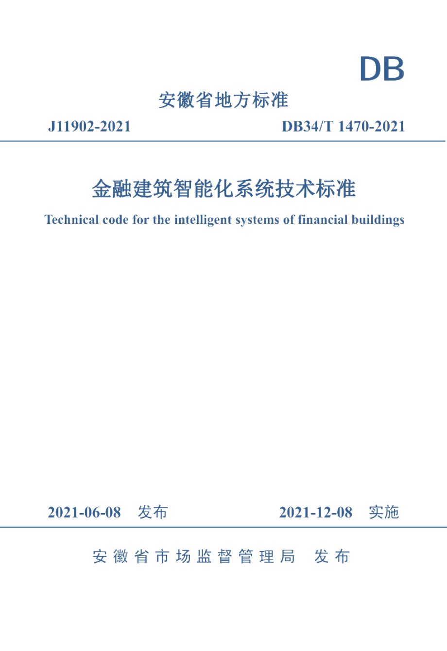 DB34T 1470-2021金融建筑智能化系统技术标准.pdf_第1页