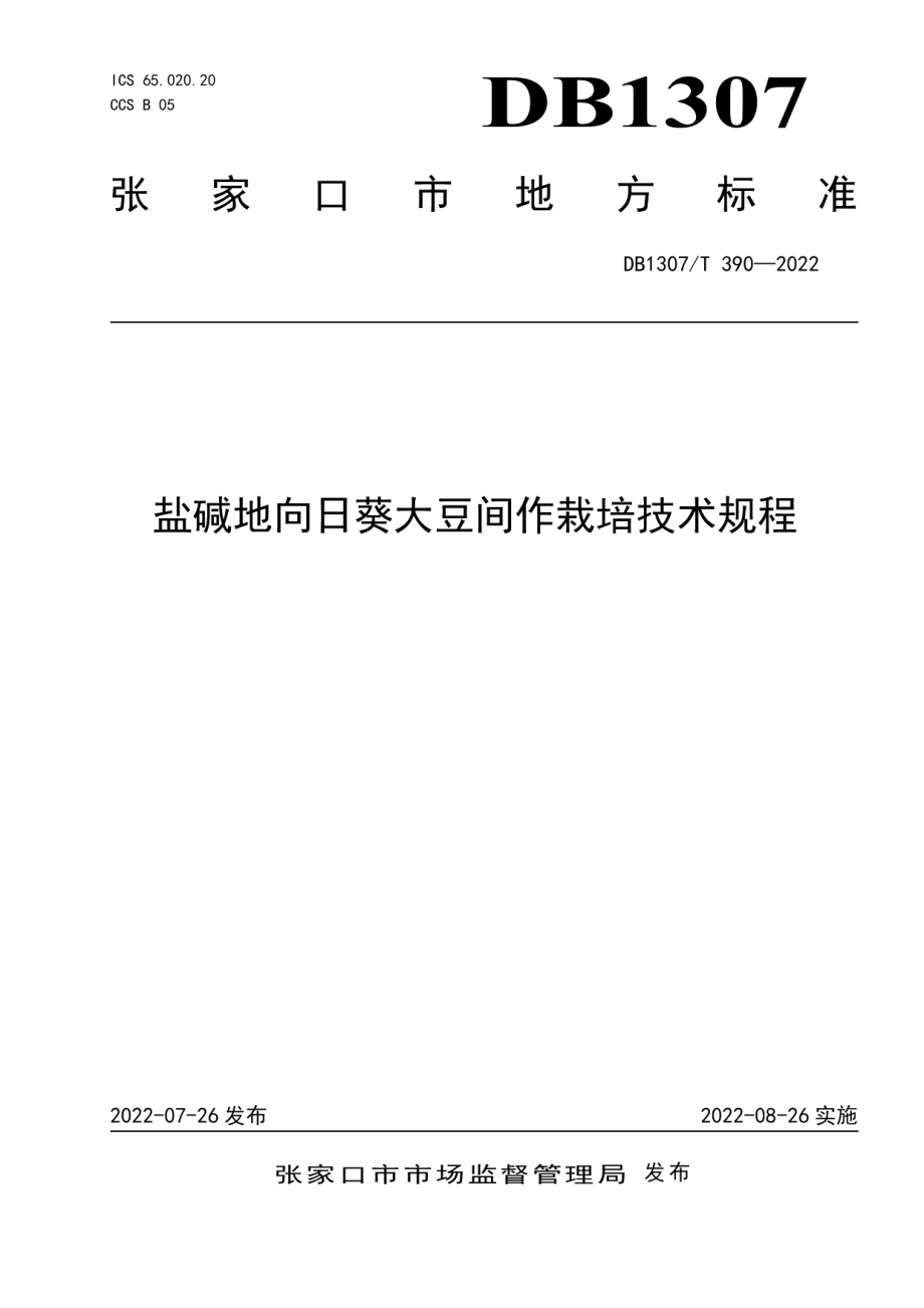 DB1307T390-2022盐碱地向日葵大豆间作栽培技术规程.pdf_第1页