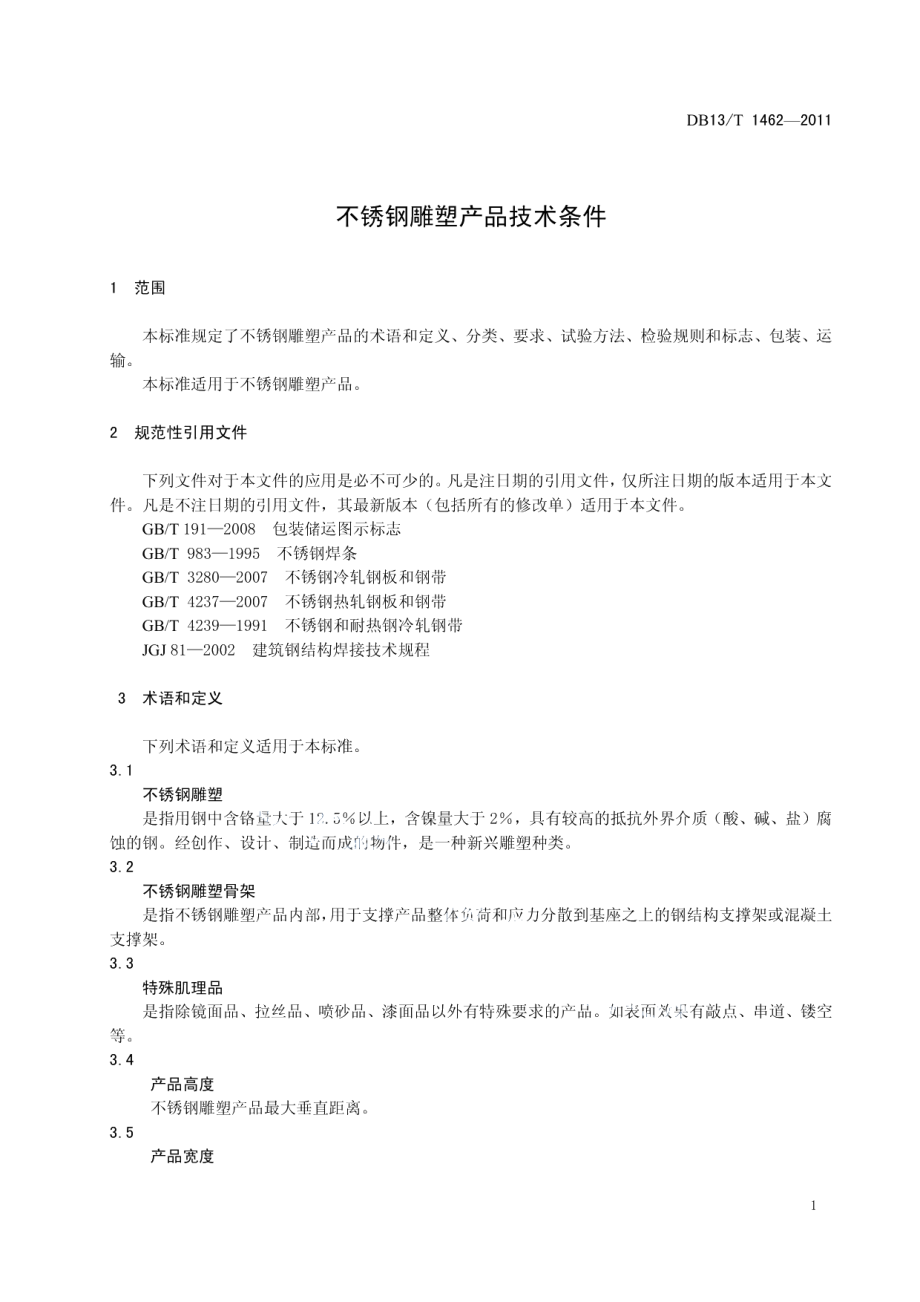 DB13T 1462-2011不锈钢雕塑产品技术条件.pdf_第3页