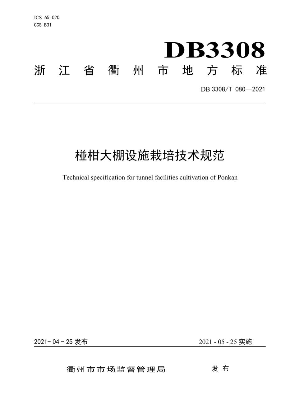 DB3308T 080-2021椪柑大棚设施栽培技术规范.pdf_第1页