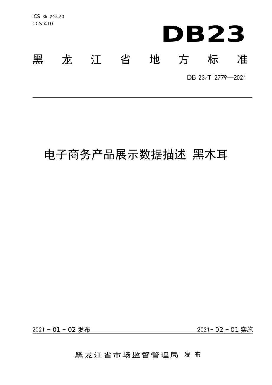 DB23T 2779—2020电子商务产品展示数据描述 黑木耳.pdf_第1页