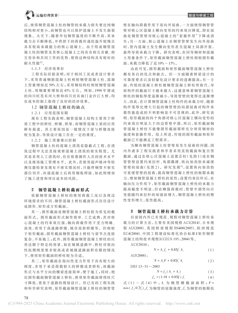 钢管混凝土柱在桥梁工程设计中的应用分析_孙焱焱.pdf_第2页