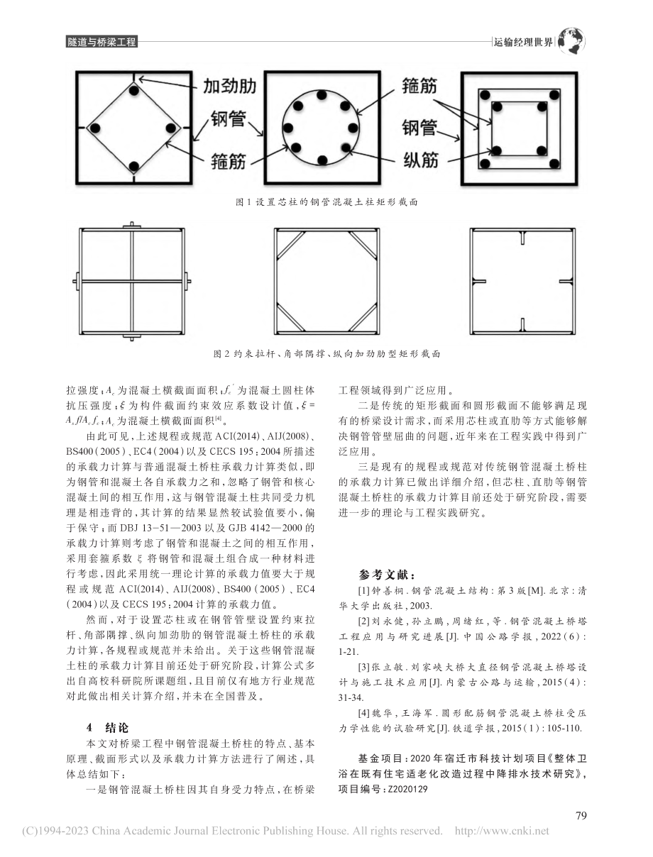 钢管混凝土柱在桥梁工程设计中的应用分析_孙焱焱.pdf_第3页