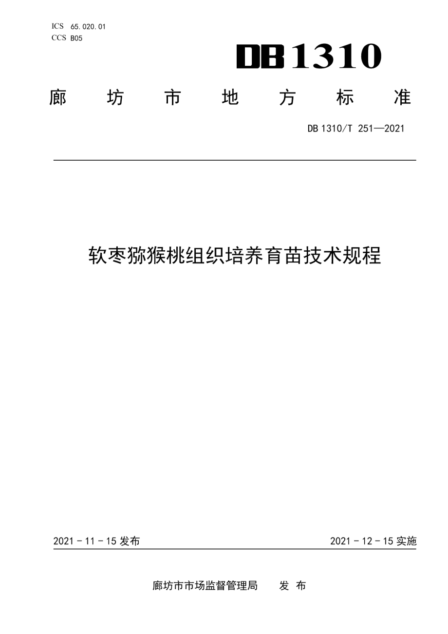 DB1310T 251—2021软枣猕猴桃组织培养育苗技术规程.pdf_第1页