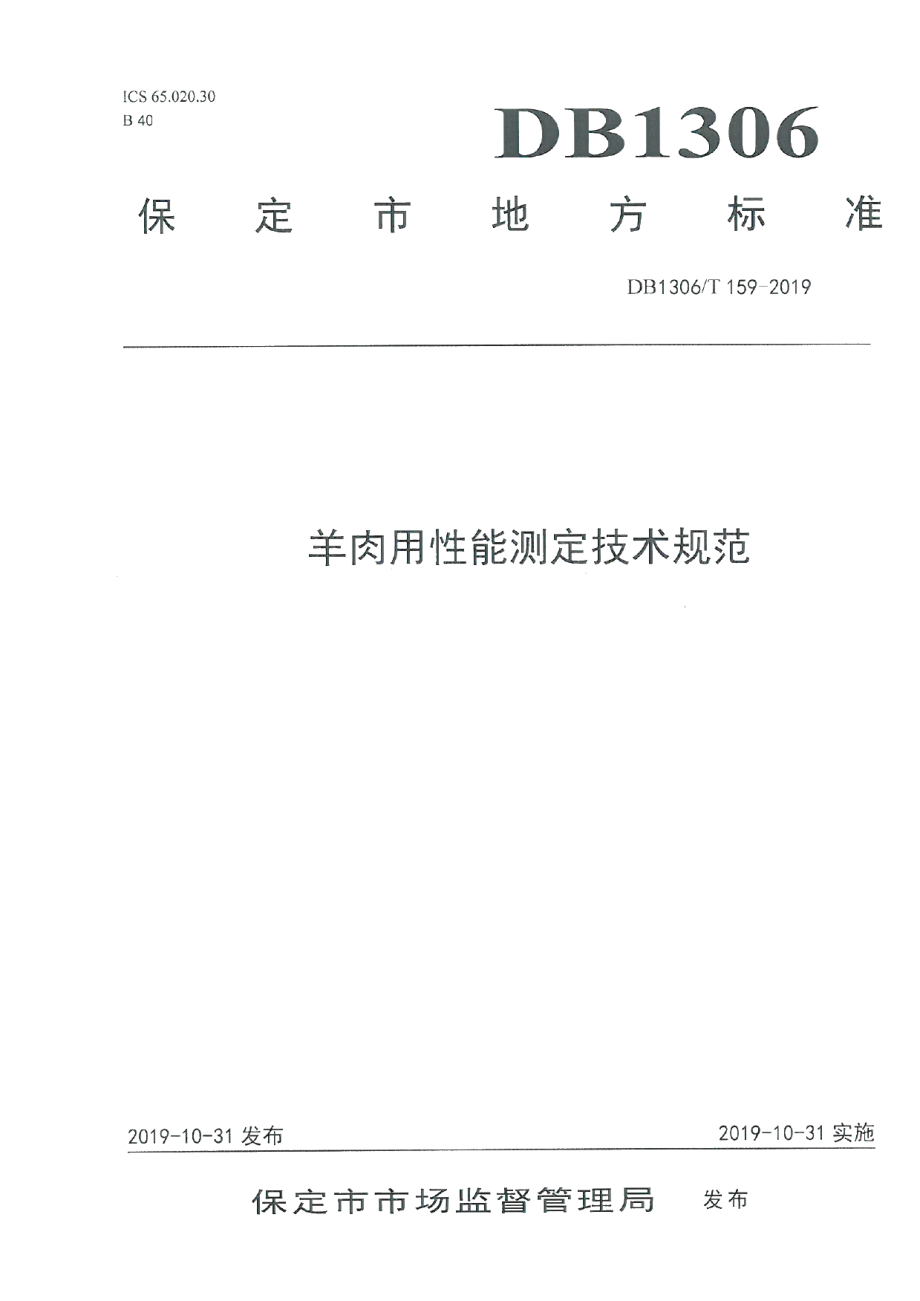 DB1306T 159-2019羊肉用性能测定技术规范.pdf_第1页