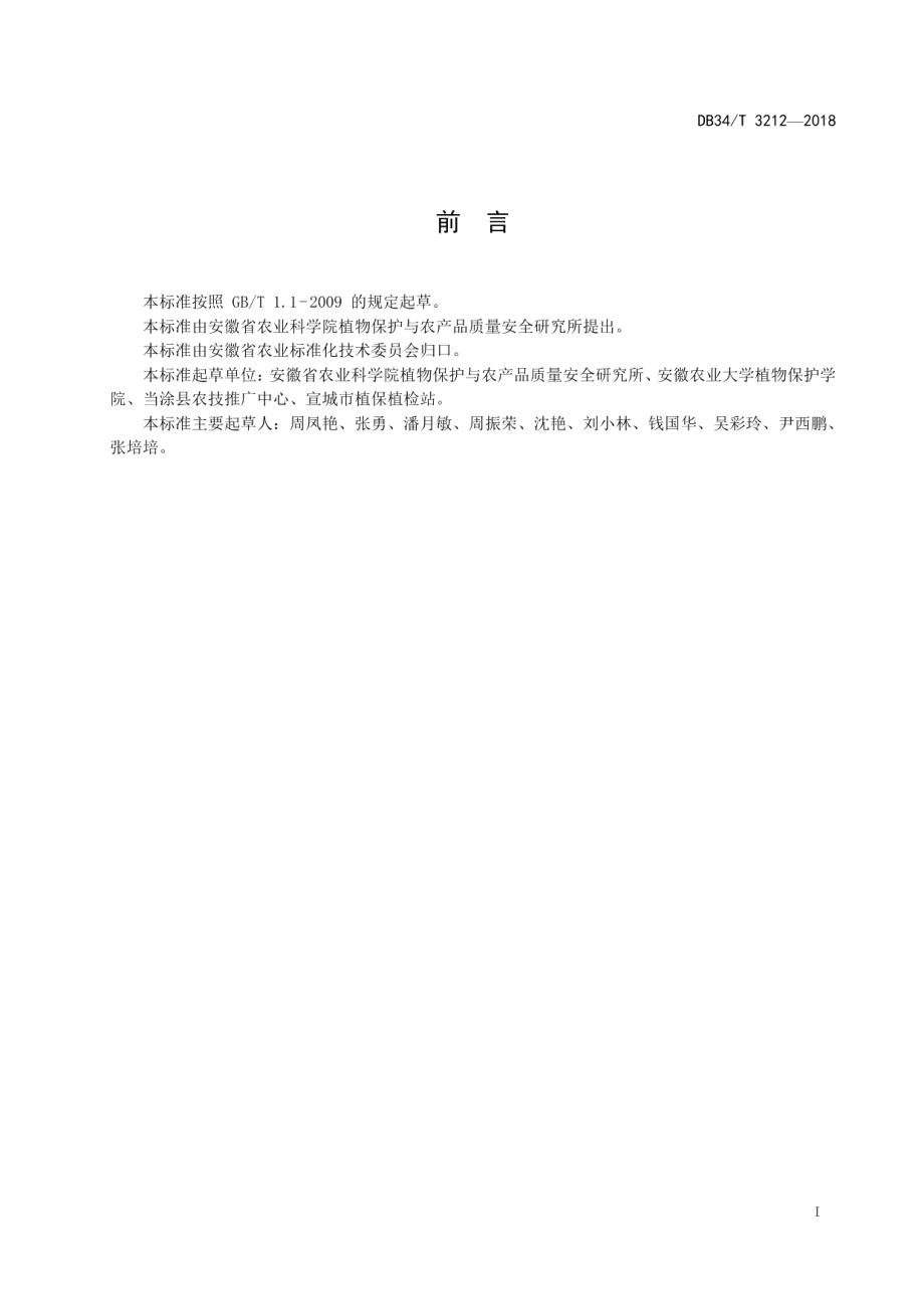 DB34T 3212-2018小麦田杂草化学防除技术规程.pdf_第3页