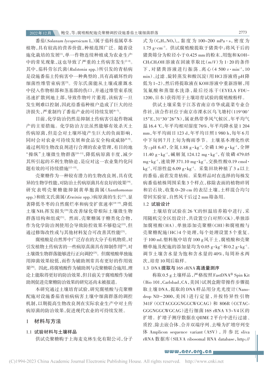 腐殖酸配施壳聚糖调控设施番茄土壤细菌群落_鲍莹.pdf_第2页