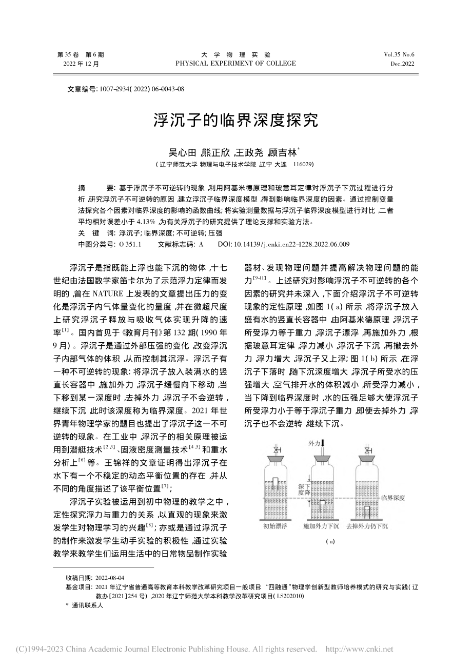 浮沉子的临界深度探究_吴心田.pdf_第1页