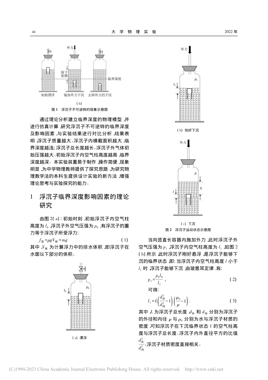 浮沉子的临界深度探究_吴心田.pdf_第2页