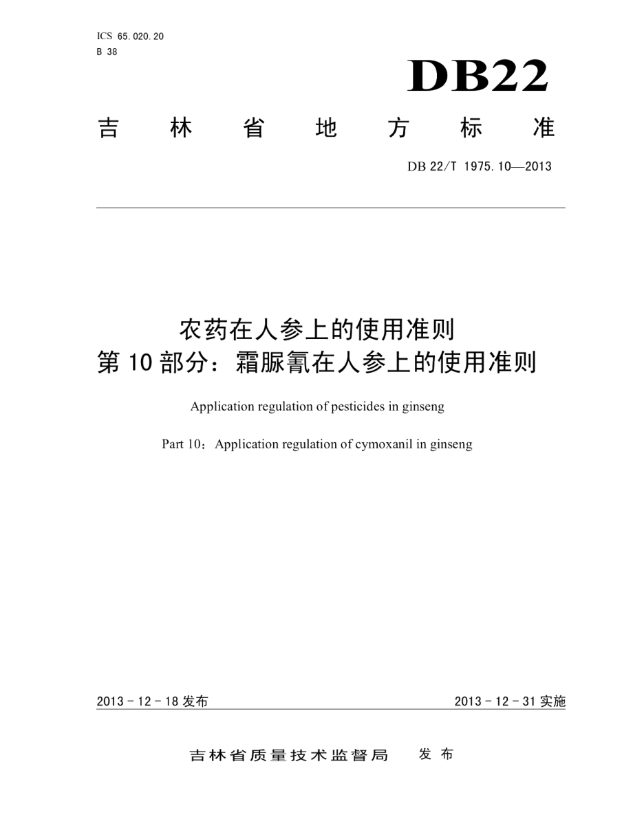 DB22T 1975.10-2013农药在人参上的使用准则 第10部分：霜脲氰在人参上的使用准则.pdf_第1页