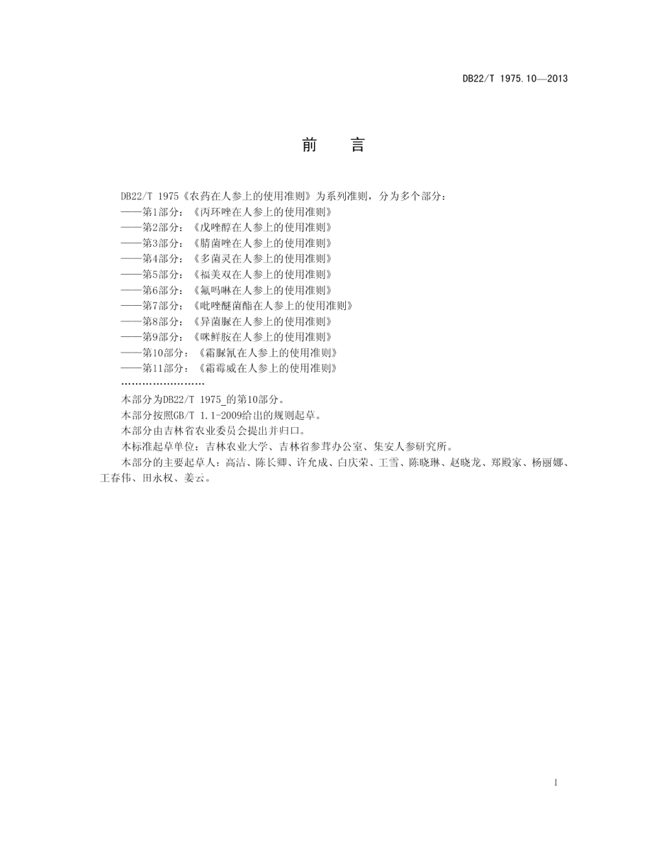 DB22T 1975.10-2013农药在人参上的使用准则 第10部分：霜脲氰在人参上的使用准则.pdf_第3页