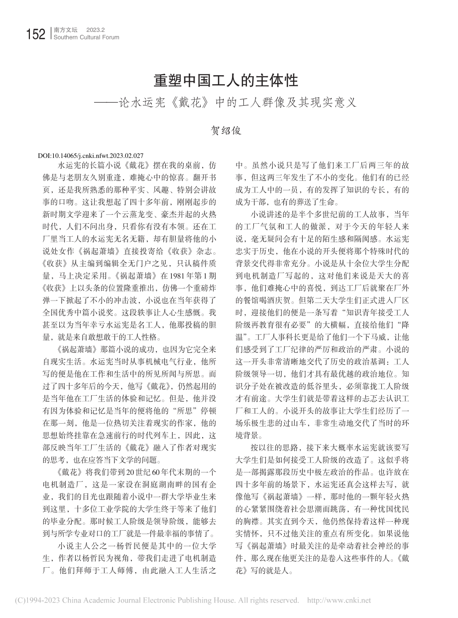 重塑中国工人的主体性——论...》中的工人群像及其现实意义_贺绍俊.pdf_第1页