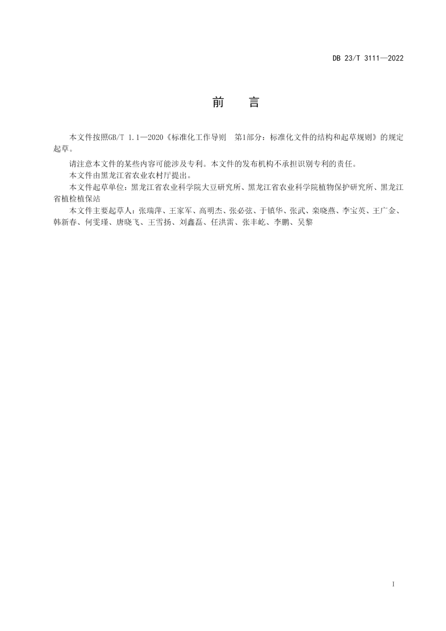 DB23T 3111—2022大豆抗灰斑病盆栽鉴定技术规程.pdf_第2页