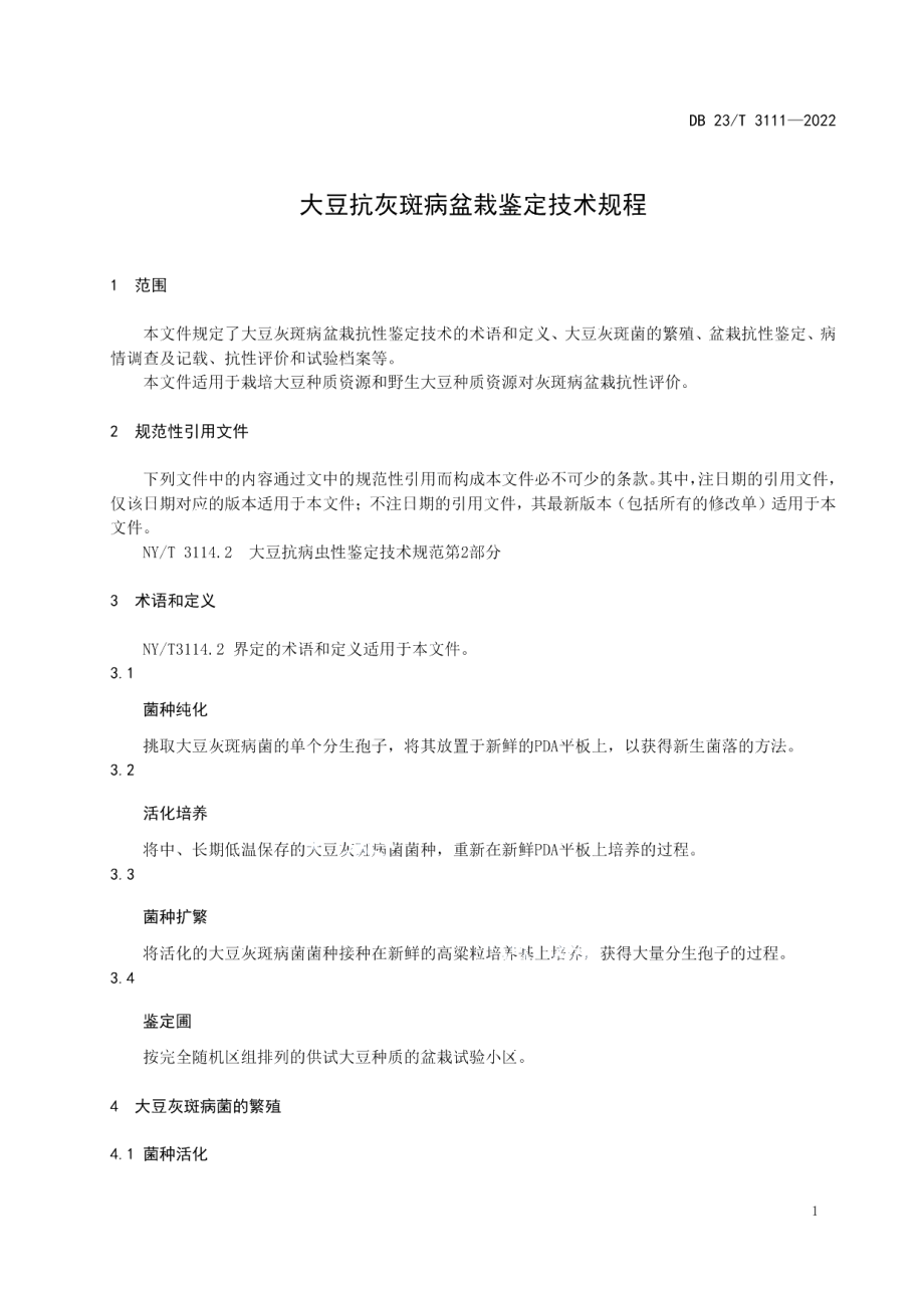 DB23T 3111—2022大豆抗灰斑病盆栽鉴定技术规程.pdf_第3页