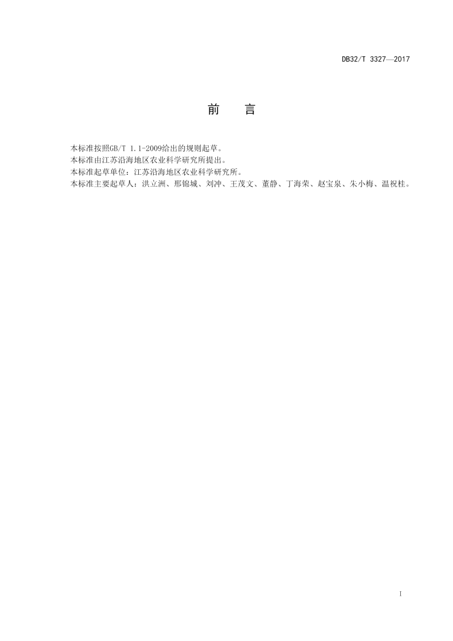 DB32T 3327-2017马齿苋生产技术规程.pdf_第2页