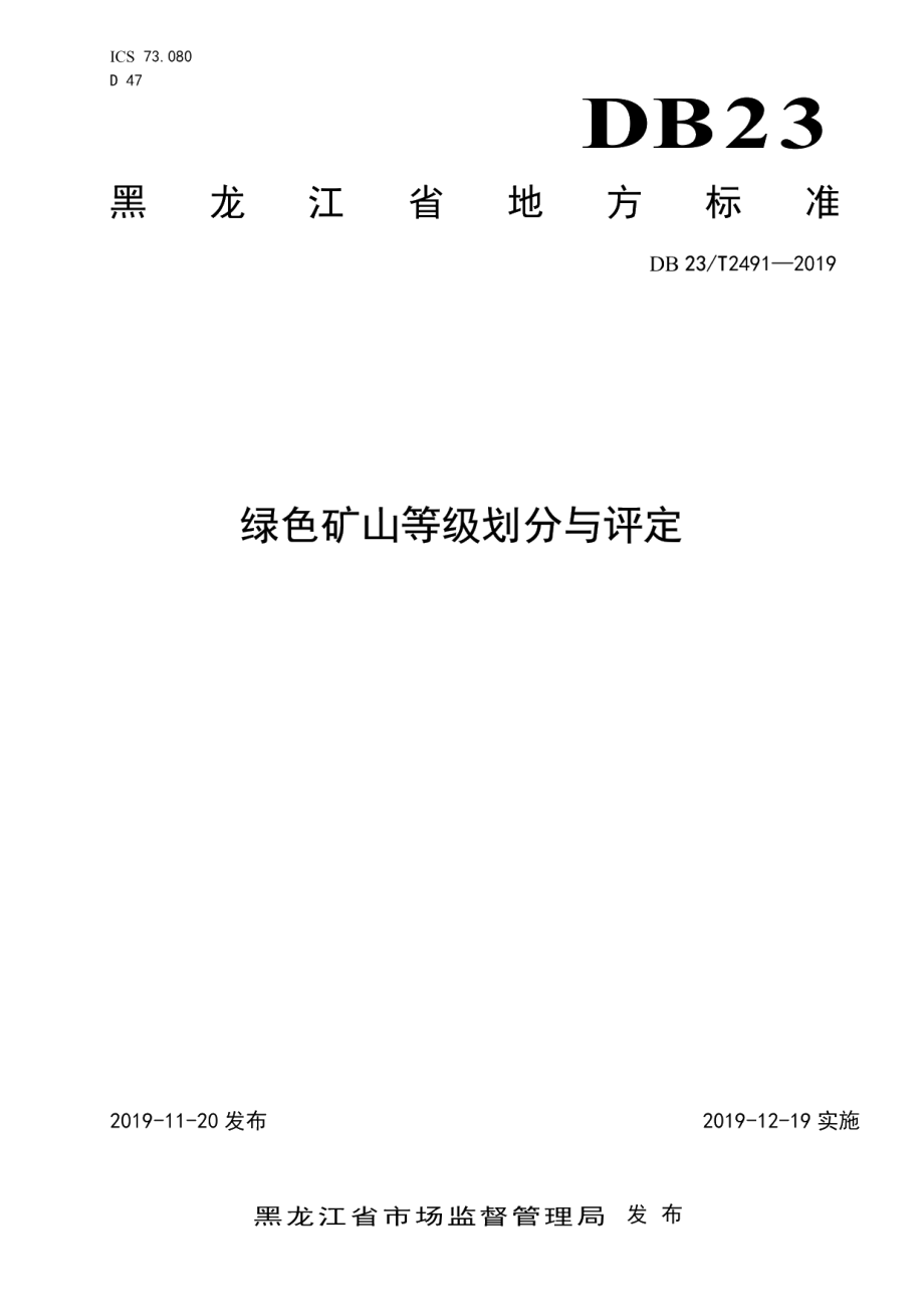 DB23T 2491—2019绿色矿山等级划分与评定.pdf_第1页