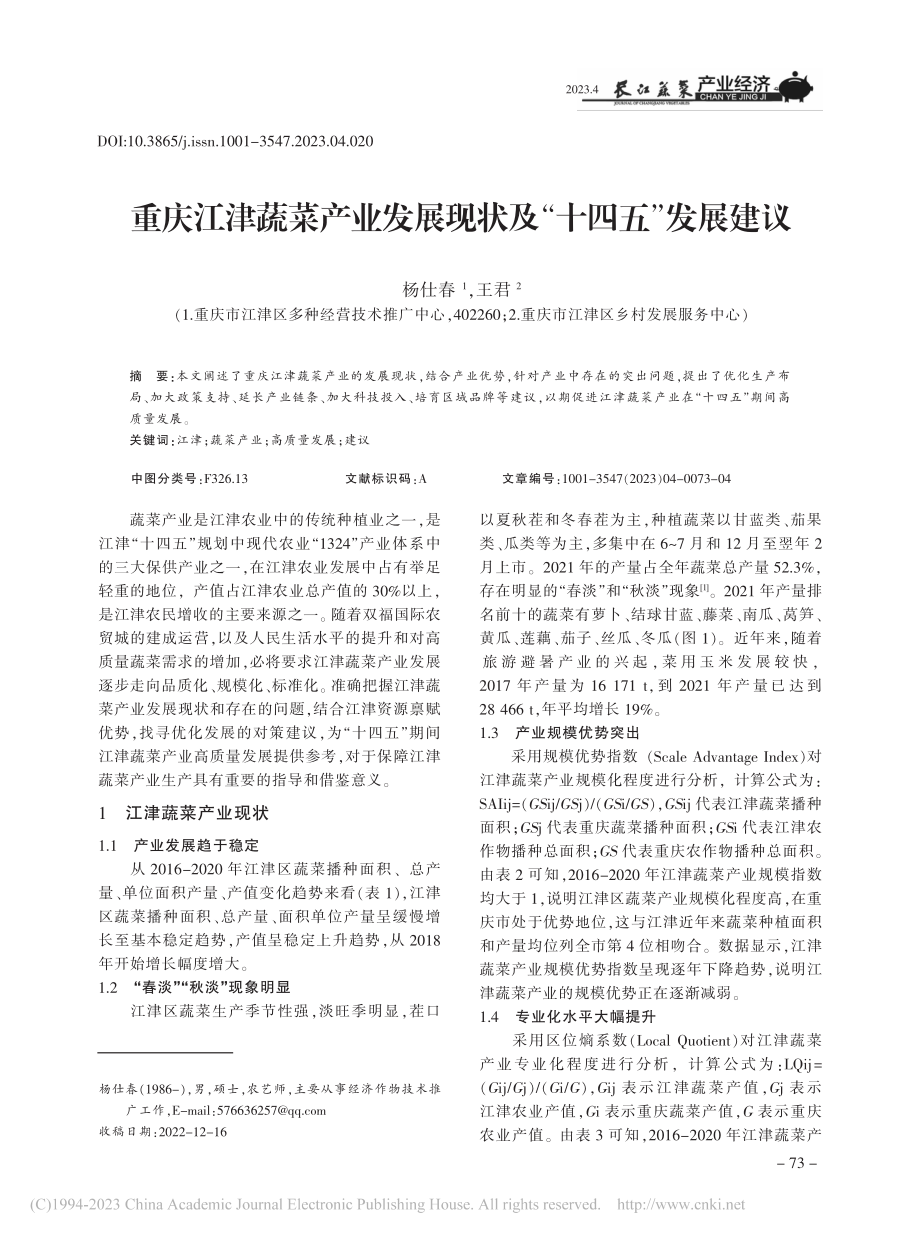 重庆江津蔬菜产业发展现状及“十四五”发展建议_杨仕春.pdf_第1页