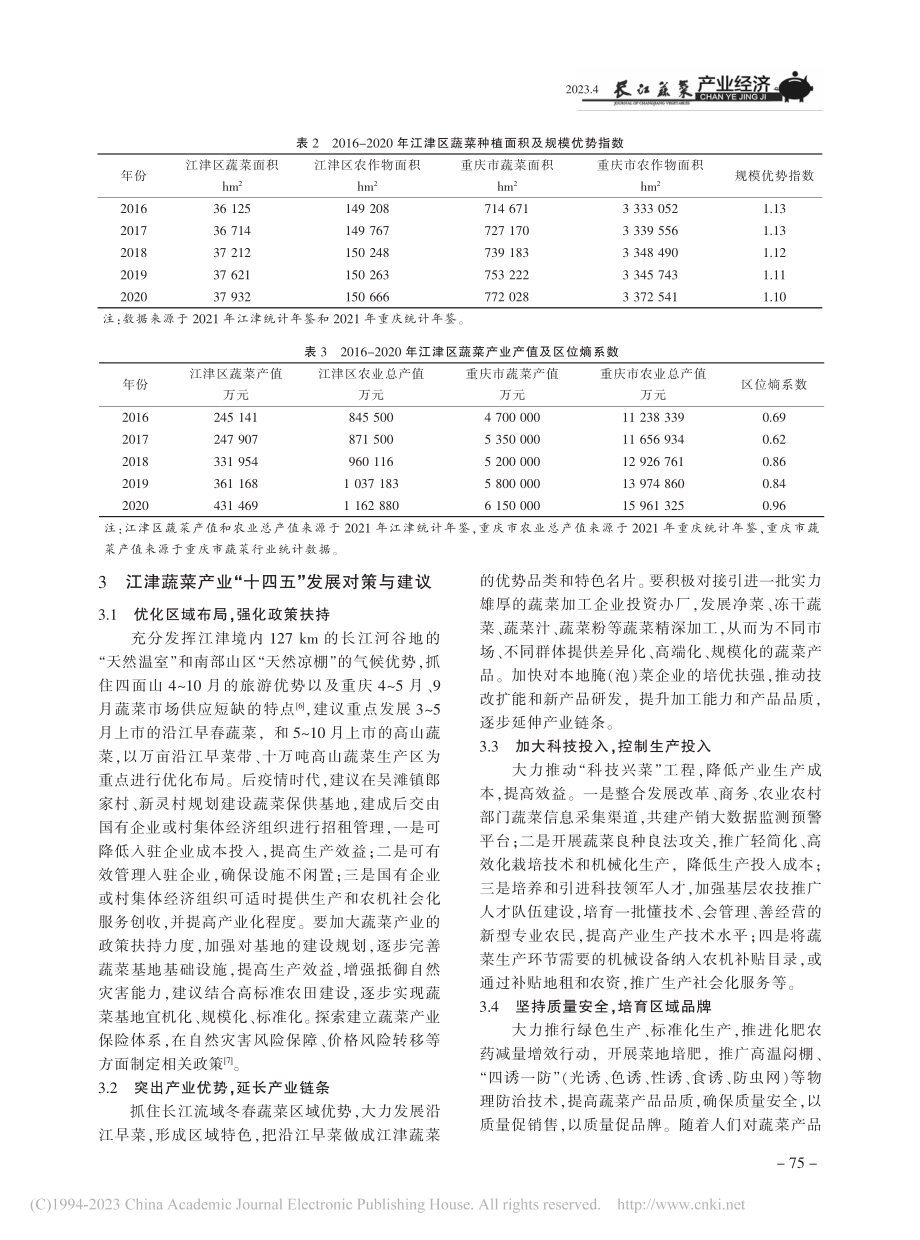 重庆江津蔬菜产业发展现状及“十四五”发展建议_杨仕春.pdf_第3页